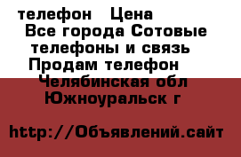 телефон › Цена ­ 4 254 - Все города Сотовые телефоны и связь » Продам телефон   . Челябинская обл.,Южноуральск г.